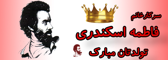 سرکار خانم فاطمه اسکندری تولدت مبارک سرکار خانم فاطمه اسکندری تولدت مبارک